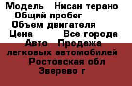  › Модель ­ Нисан терано  › Общий пробег ­ 72 000 › Объем двигателя ­ 2 › Цена ­ 660 - Все города Авто » Продажа легковых автомобилей   . Ростовская обл.,Зверево г.